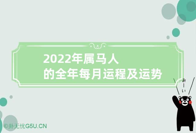 属马的2022年运势和财运怎么样(属马的2022年运势和财运怎么样女)