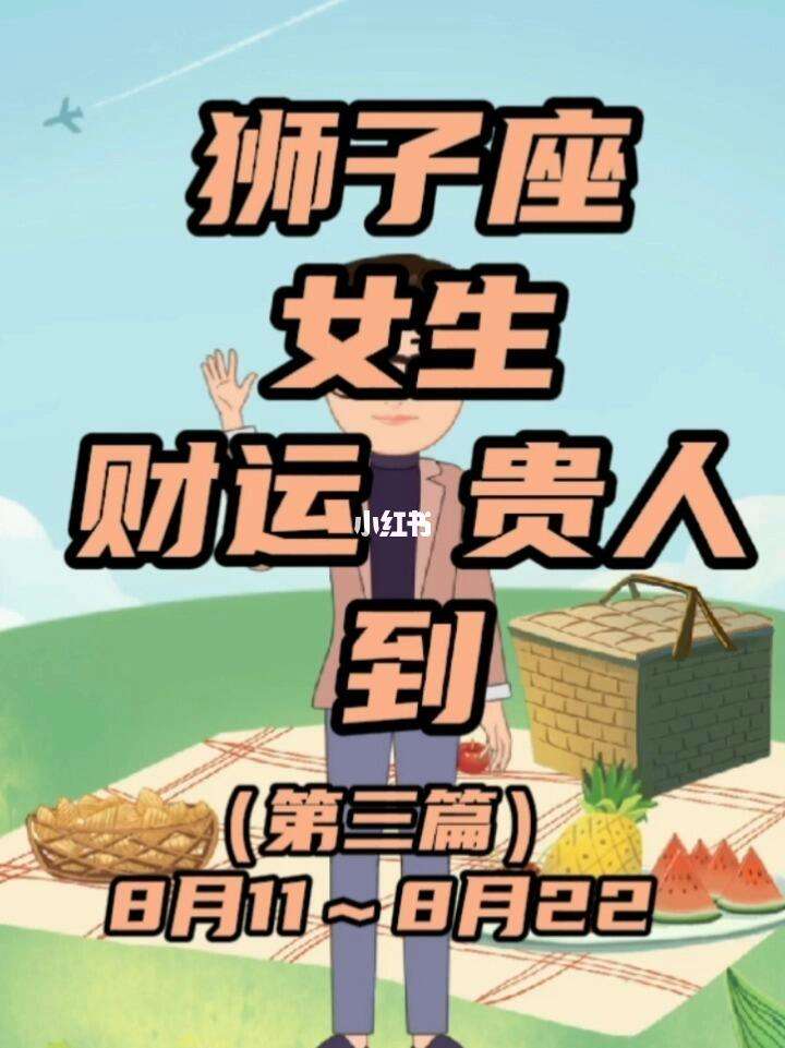 8月的狮子座运势(8月的狮子座运势)