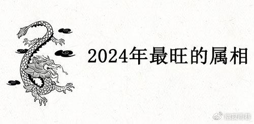 2024年哪些生肖运气最差(2024年运势最好的4生肖)