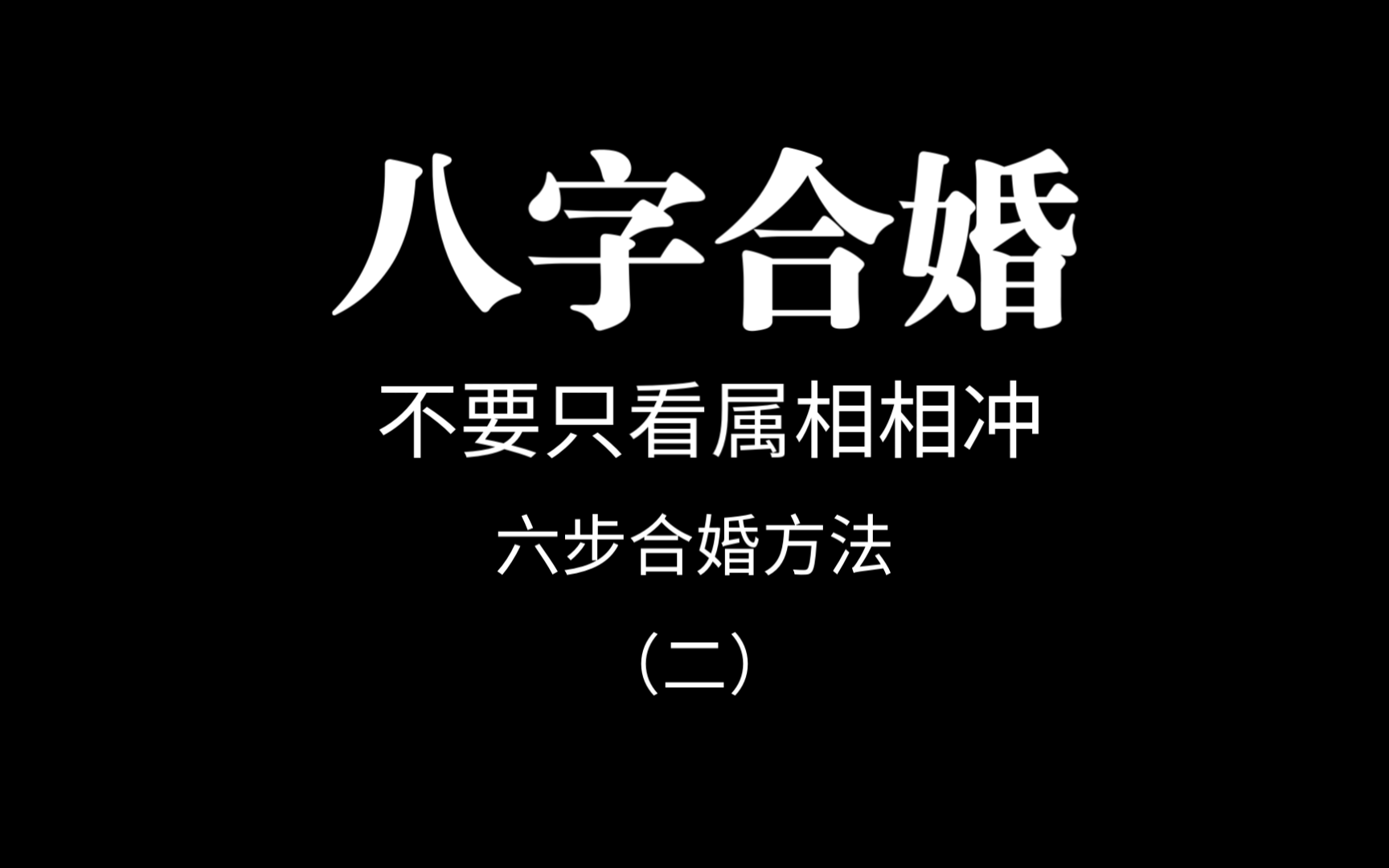 免费八字合婚(免费八字合婚生辰八字配对卜易居)