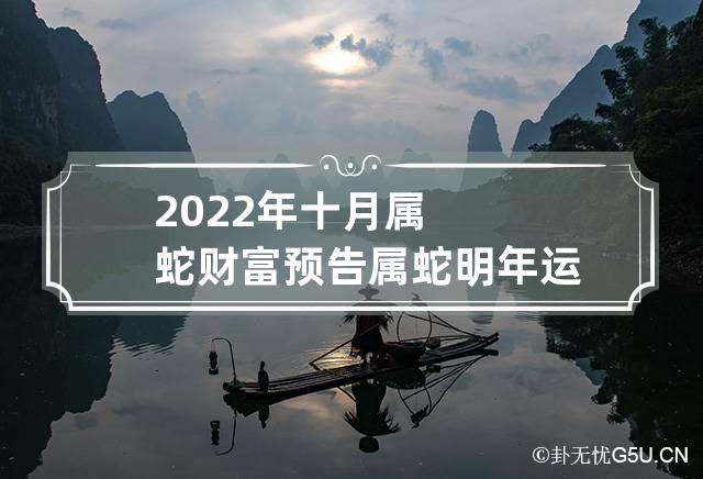 2022年属蛇要出大事(属蛇2022年谁都躲不过的劫难)