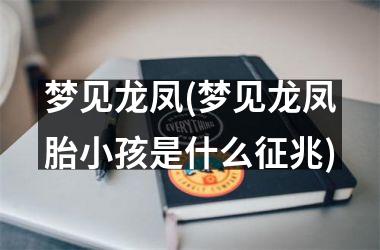 周公解梦梦见小孩(周公解梦梦见小孩死了)