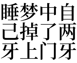 周公解梦梦见掉牙齿(周公解梦梦见掉牙齿是什么征兆男人)