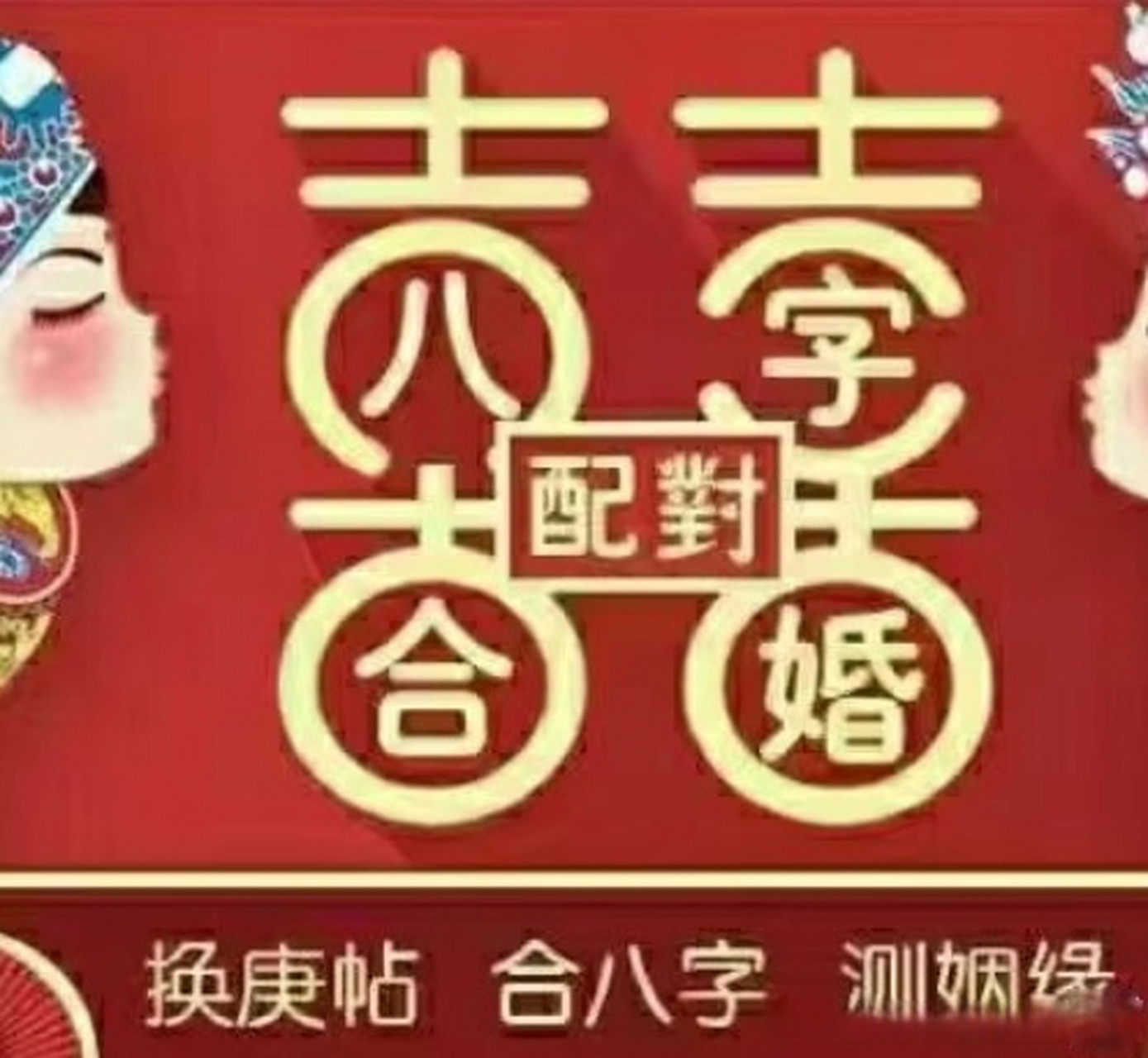 男女八字合婚(男女八字合婚夫妻宫无)