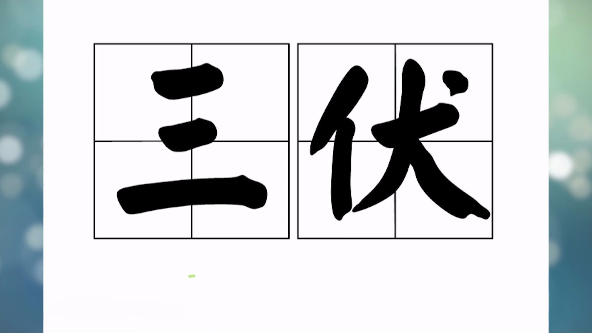 入伏从哪天算起2020年(2021年入伏从哪一天开始到哪一天结束?)