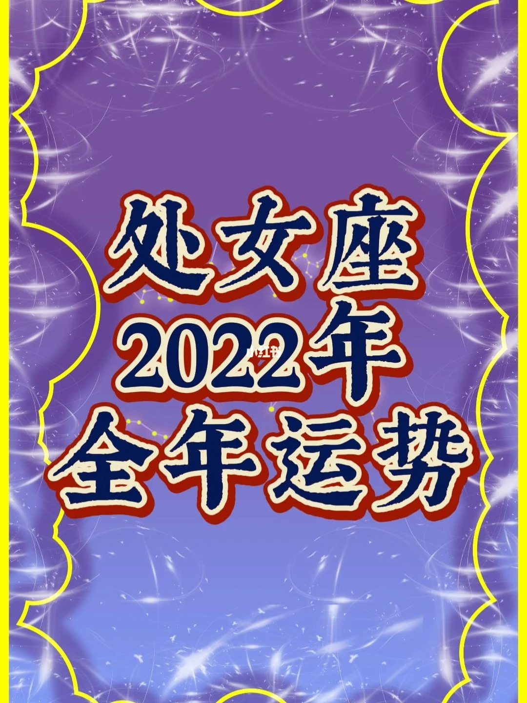 星座运势2024年处女座(处女座运势2023年全年运势)