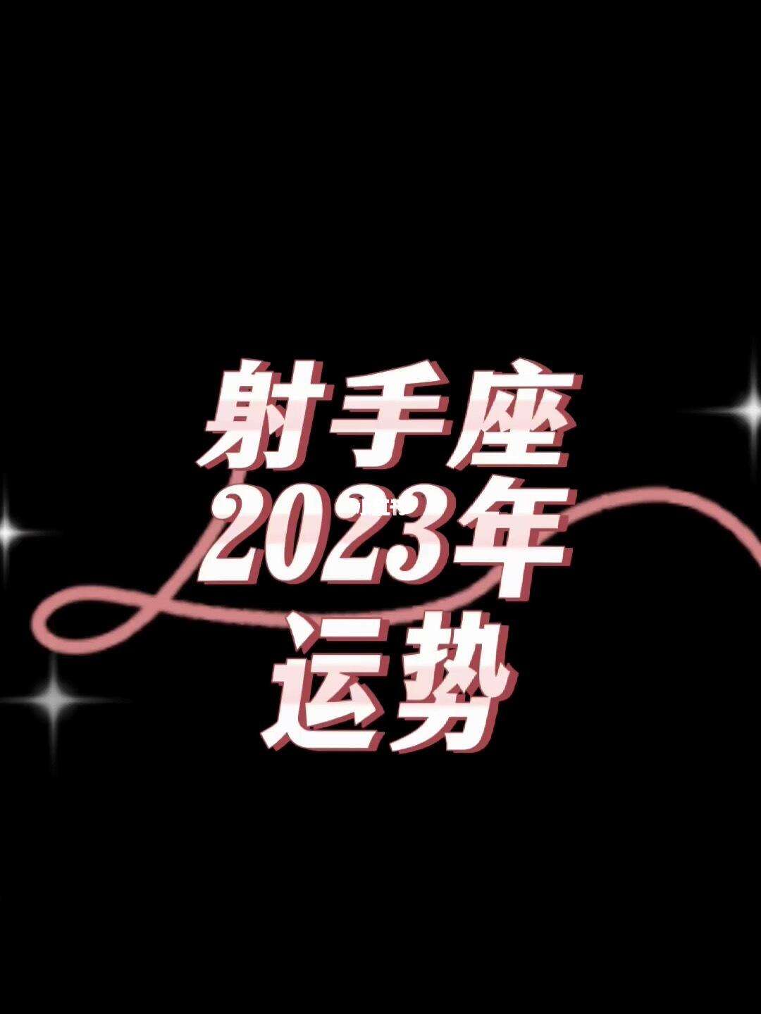 2023射手座全年运势男性(射手座运势2023年每月运势)