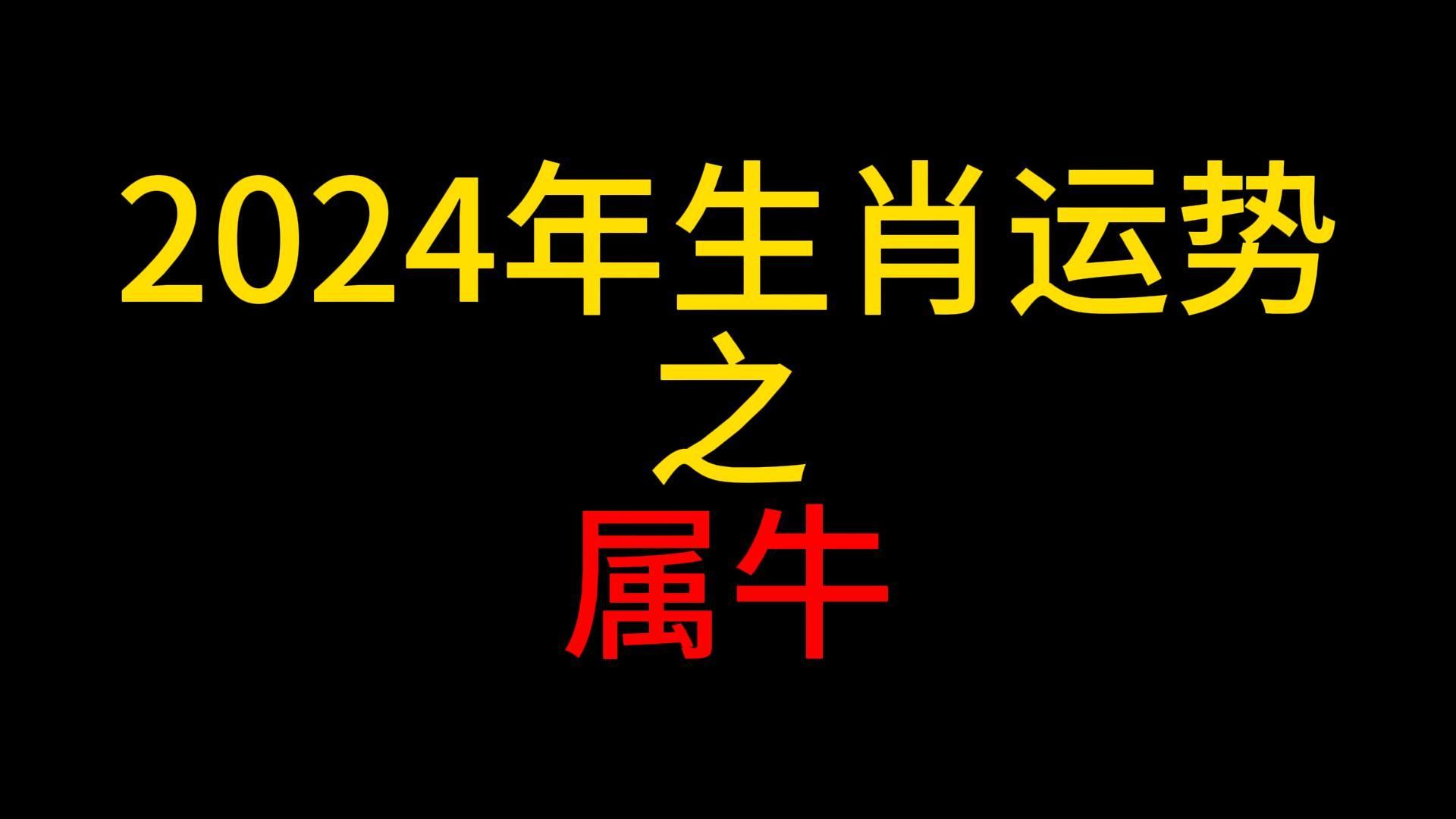 包含属牛今年多大年纪的词条