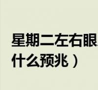 右眼一直跳是吉是凶(右眼一直跳是吉是凶怎么破解)