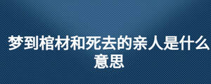 梦见棺材是什么意思有什么预兆(梦见棺材是什么意思有什么预兆孕妇)