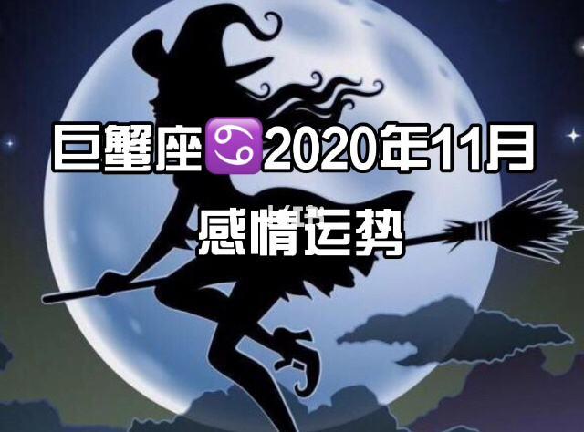 巨蟹座运势查询每日更新2020(巨蟹座运势查询每日更新2020年11月)