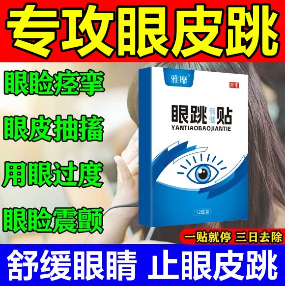 眼跳(眼跳24小时吉凶预兆女)