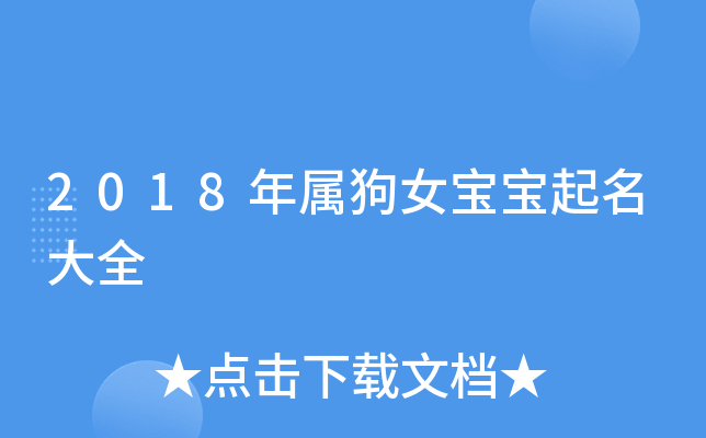 男孩名字大全2018属狗(属狗男孩最吉利的名字2018)