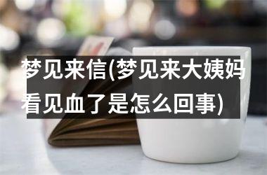 梦见血周公解梦(梦见血周公解梦大全查询)