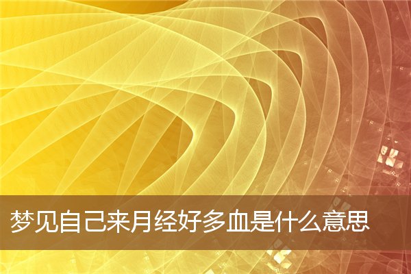 梦见血周公解梦(梦见血周公解梦大全查询)