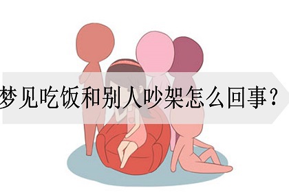 梦见吵架(梦见吵架是什么预兆 女性)