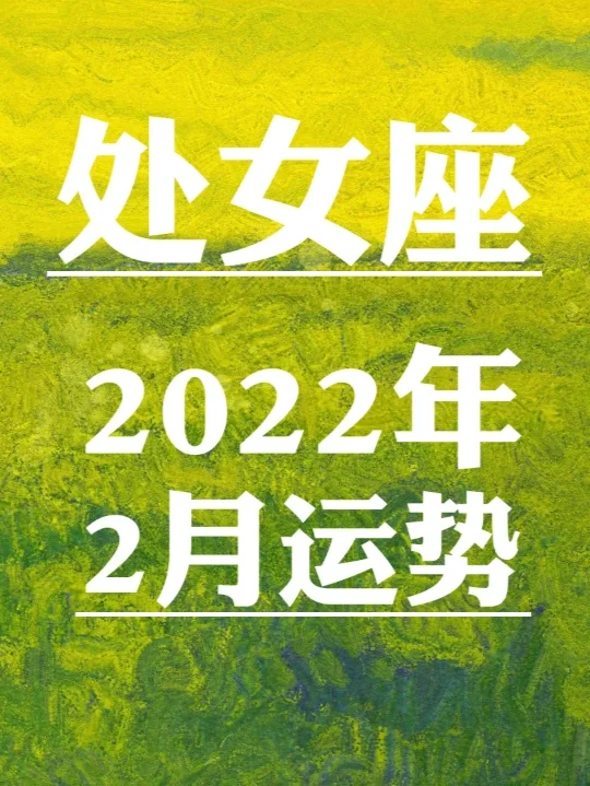 处女座2022年运(处女座2022年运程)