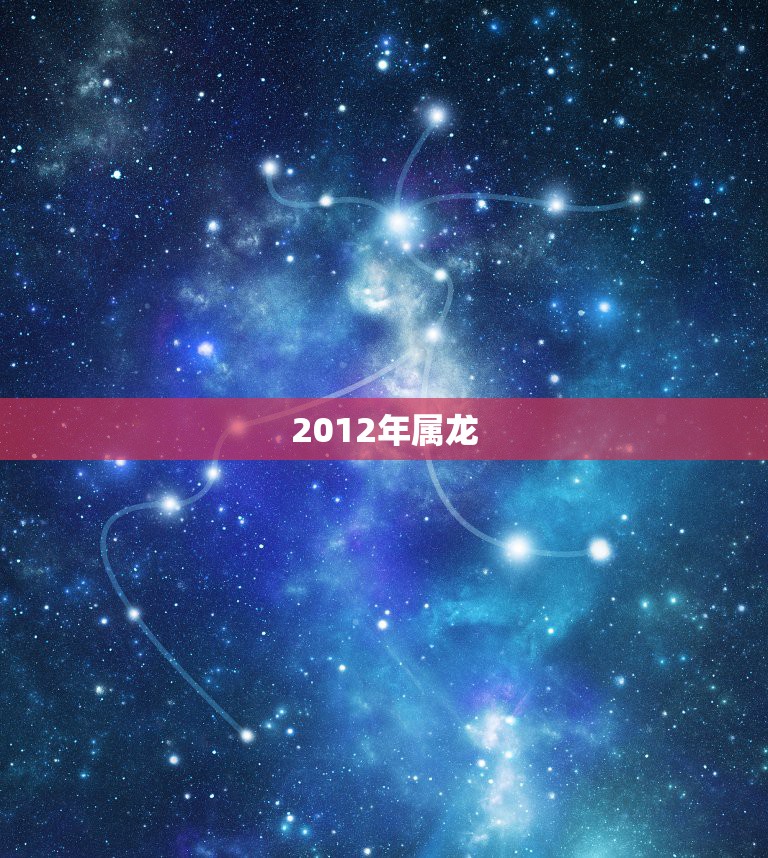 2012年运程(2012年生人今年运势)