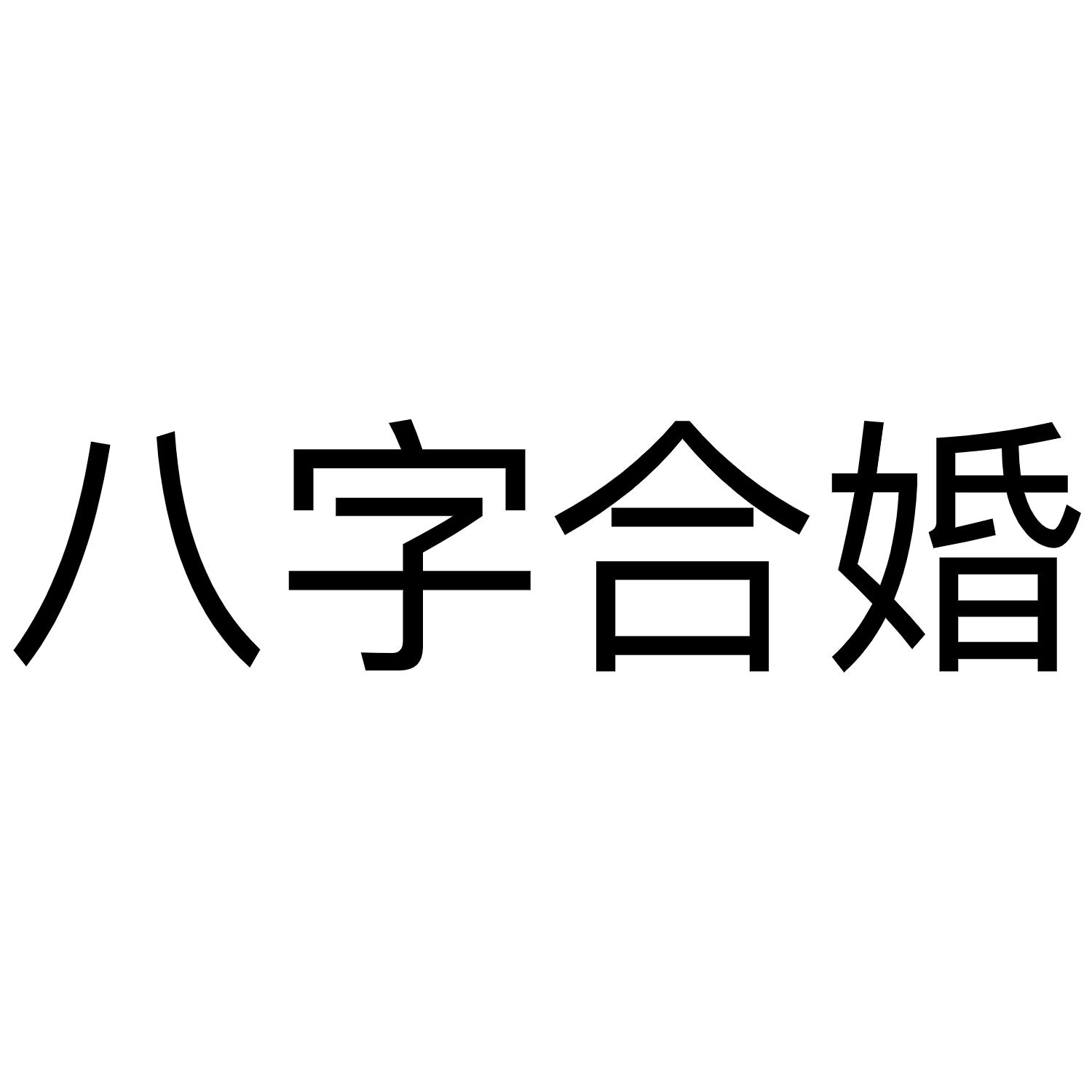 八字合婚(八字合婚生辰八字配对)