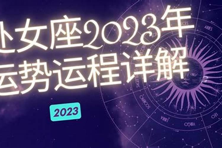 2022年处女座全年运势详解(2022年处女座运势第一星座网)