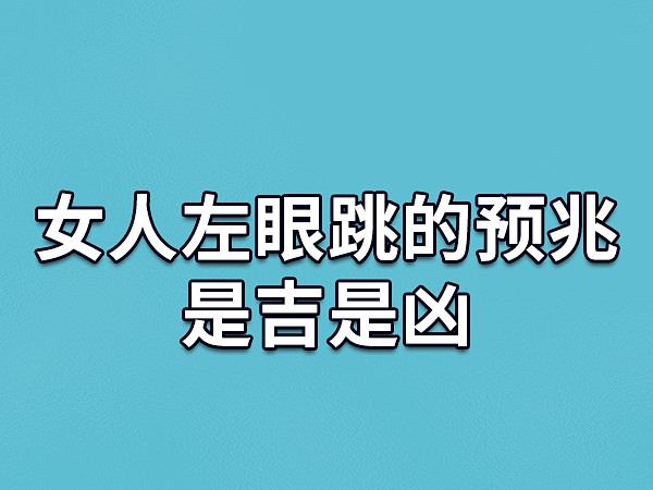 星期二左眼跳(星期二左眼跳的含义)