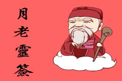 月老灵签(月老灵签第82签)