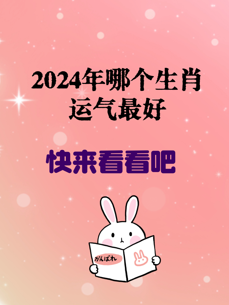 2024年哪些生肖运气最差(2024年运气最旺的三大生肖)