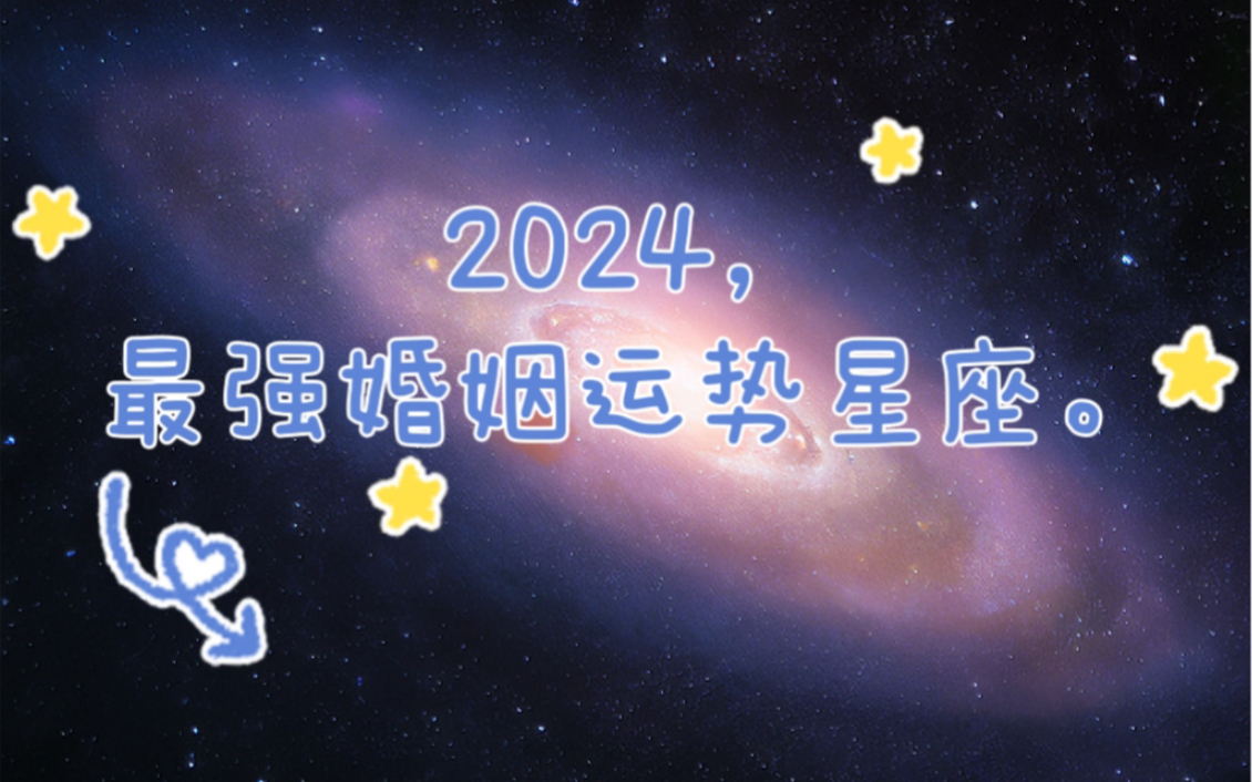 星座运程2024(星座运程2024年4月运程)