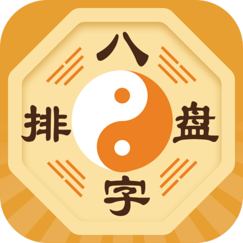 问真八字免费排盘(问真八字免费版app)