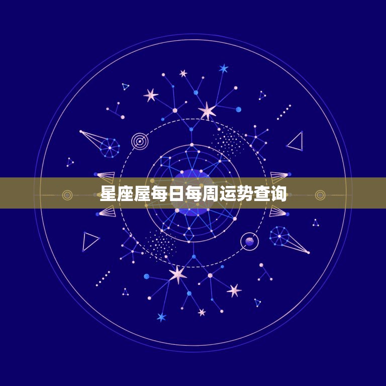 2021星座运势查询(2021年星座运势查询免费)