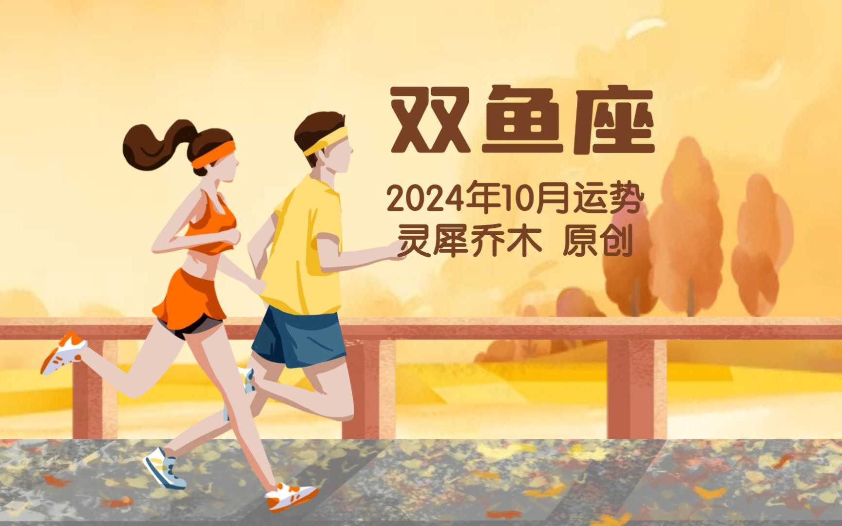 双鱼座今年的运势2024年(双鱼座今年的运势2024年4月)