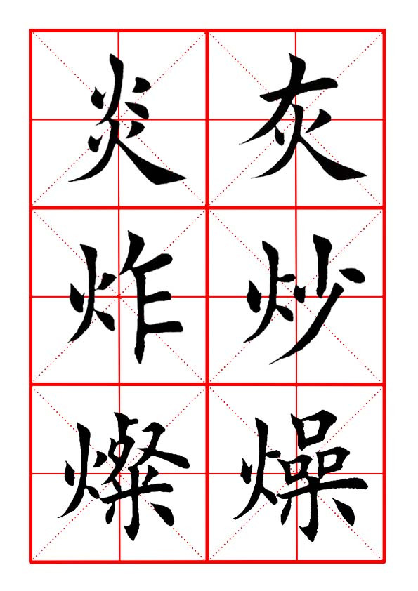 火字旁的字有哪些字(火字旁的字有哪些字旁)