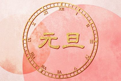 2023年1月最吉利的日子(2023年1月适合结婚的日子)