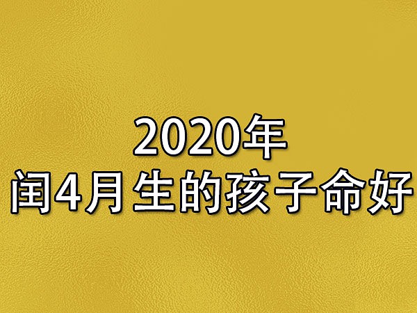 闰月出生好吗(闰月出生的人是不是命运很坎坷)