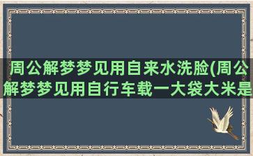 周公在线解梦(周公在线解梦查询大全)