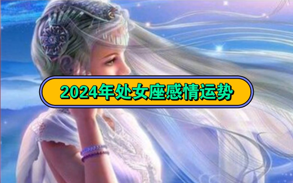 处女座2023年的感情运势(处女座2023年的感情运势怎么样)