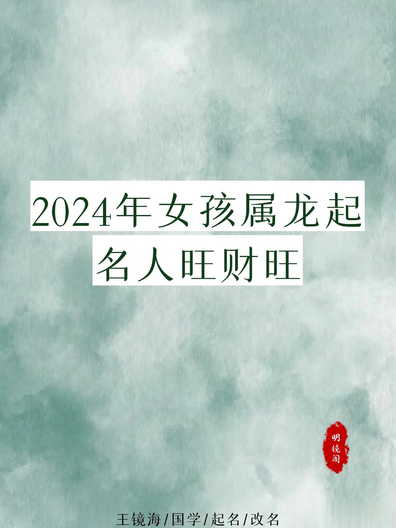 2024属龙女孩大气名字(2024属龙女孩大气名字诗经)