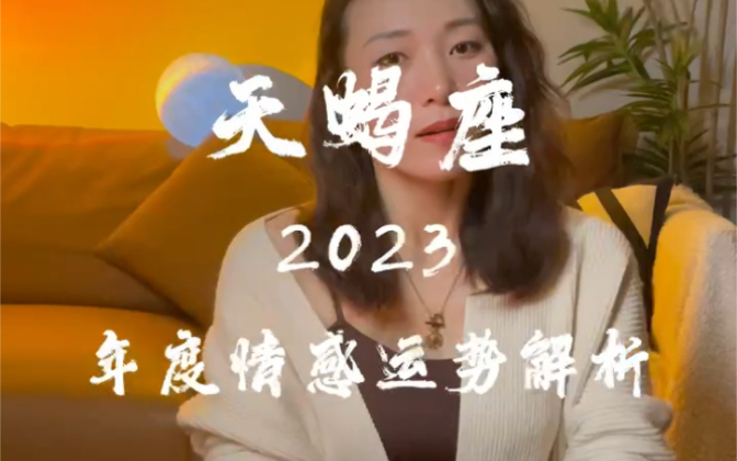 2023天蝎座全年运势详解视频(2023天蝎座全年运势详解视频讲解)