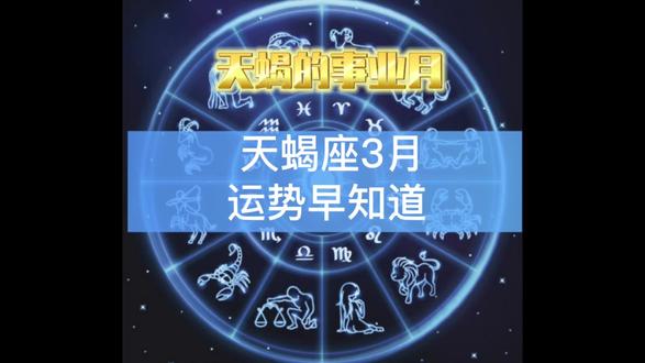 天蝎座2023年的预告(天蝎座2023年运势详解)