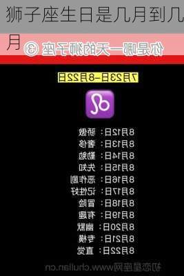 狮子座几月(狮子座几月几日)