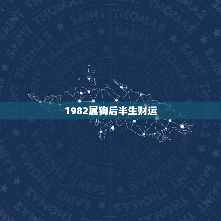 1982年属狗的是什么命(1982年属狗的是什么命五行缺什么)