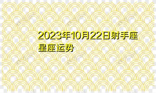 星座运程射手座(星座运势查询2021年射手座)