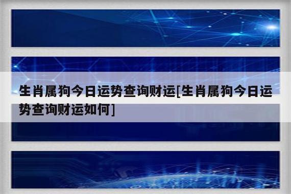 属狗今日财运(属狗今日财运麻将)