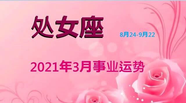 2021年处女座女全年运气(2021年处女座女一整年运势)