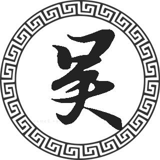 吴起名(吴起名字)