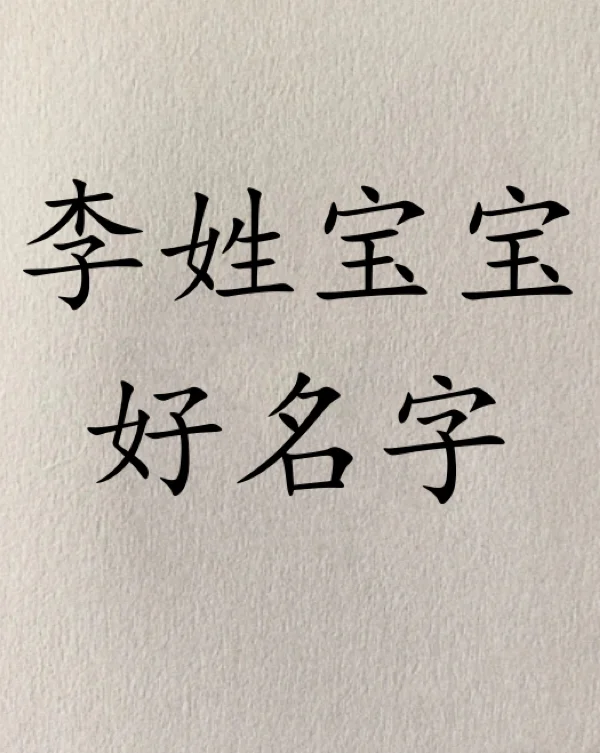 李起名字(李起名字女孩三个字)