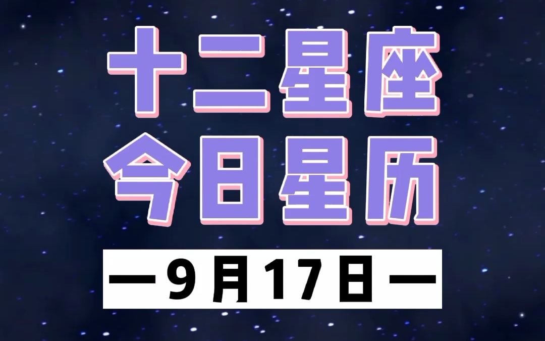 9月8日是什么星座(2024年9月8日是什么星座)