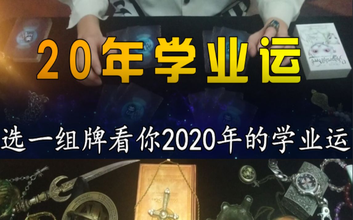 塔罗占卜学业会如何(塔罗占卜学业会提高吗)