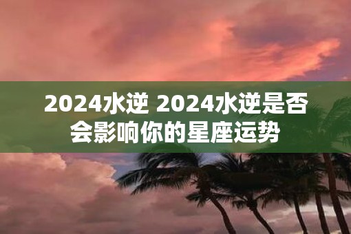 星座运势每日更新查询2024(星座运势每日更新查询2024年)