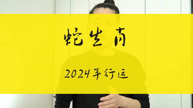 2024年属蛇人的全年运势(2024年属蛇人的全年运势详解大全)